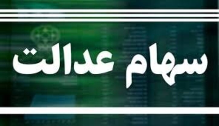 دستور رئیسی به دو وزارت خانه برای حل مشکل جاماندگان سهام عدالت