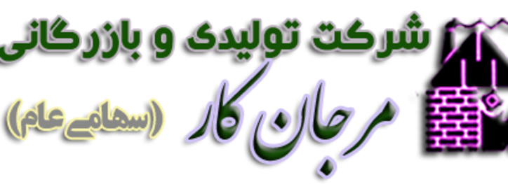 افزایش سرمایه ۹۷۱ درصدی شرکت بازرگانی و تولیدی مرجان