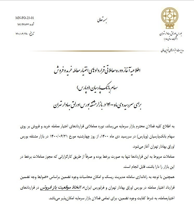 آغاز معاملات قراردادهای اختیار معامله بر یک نماد بانکی آغاز معاملات قراردادهای اختیار معامله بر یک نماد بانکی