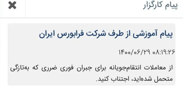 پیامک عجیب فرابورس برای عدم انجام معاملات انتقام جویانه/ بازتاب منفی فعالان پیامک عجیب فرابورس برای عدم انجام معاملات انتقام جویانه/ بازتاب منفی فعالان