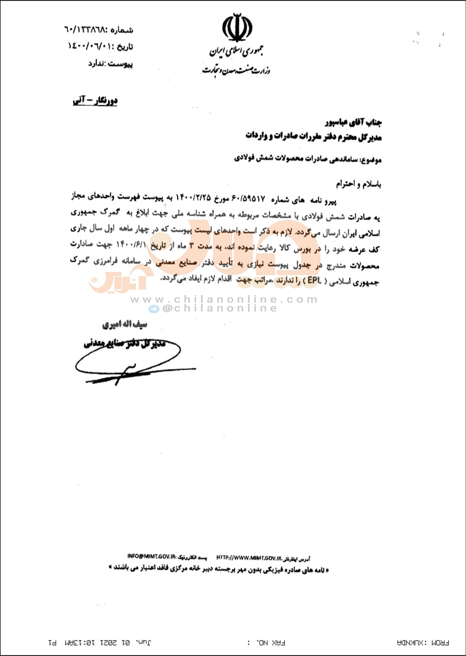 دفتر صنایع معدنی وزارت صمت، ۲۱ شرکت را از فهرست صادرکنندگان مجاز شمش فولادی حذف کرد/ ۴ شرکت بزرگ فولادی بورسی در میان حذفشدگان + سند دفتر صنایع معدنی وزارت صمت، ۲۱ شرکت را از فهرست صادرکنندگان مجاز شمش فولادی حذف کرد/ ۴ شرکت بزرگ فولادی بورسی در میان حذفشدگان + سند