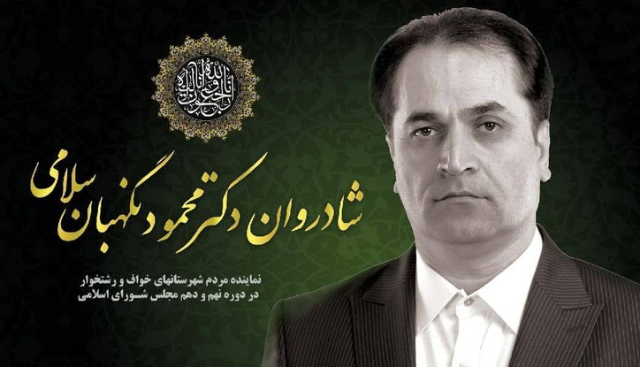 پیام تسلیت مدیرعامل فولاد سنگان، در پی درگذشت دکتر نگهبان سلامی (نماینده مردم شهرستان‌های خواف و رشتخوار در دوره نهم و دهم مجلس شورای اسلامی)