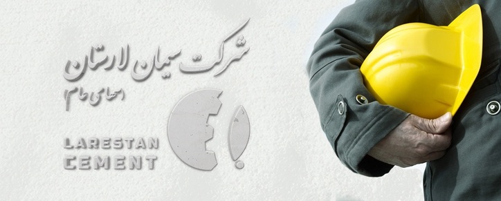 برنامه افزایش سرمایه ۷۹۸ میلیارد ریالی سیمان لارستان