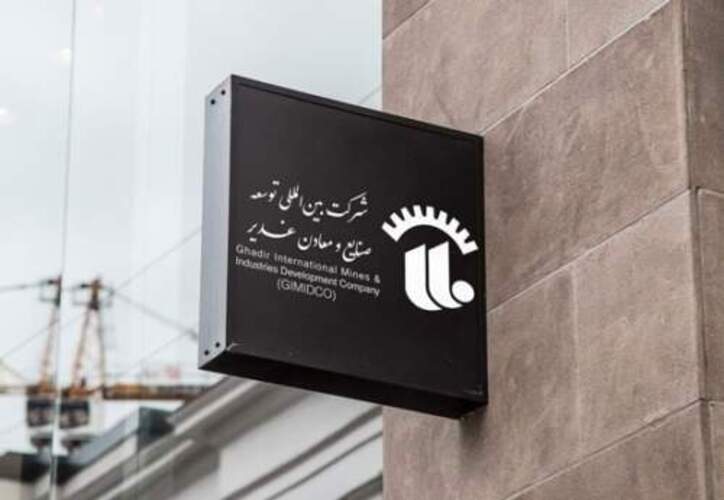 هلدینگ بین‌المللی توسعه صنایع و معادن غدیر در مسیر عرضه اولیه سهام در بورس