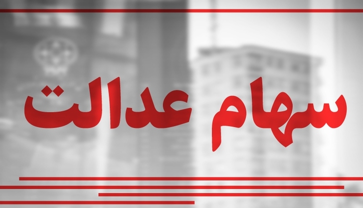 سهام عدالت امروز سوم شهریور چقدر شد؟