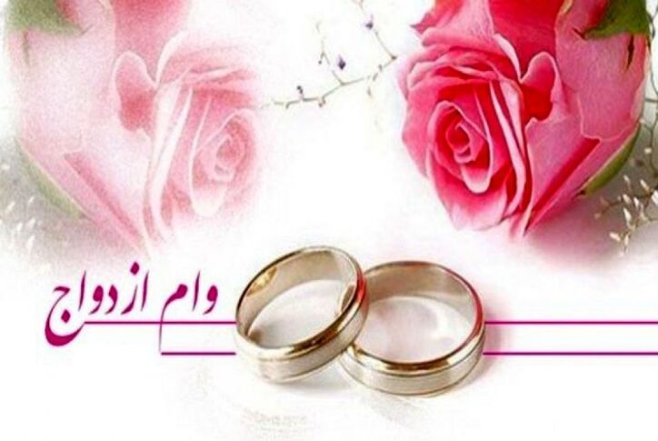 آغاز پرداخت وام ازدواج فرزندان بازنشستگان کشوری از امروز + شرایط تسهیلات ۲۵ میلیون تومانی
