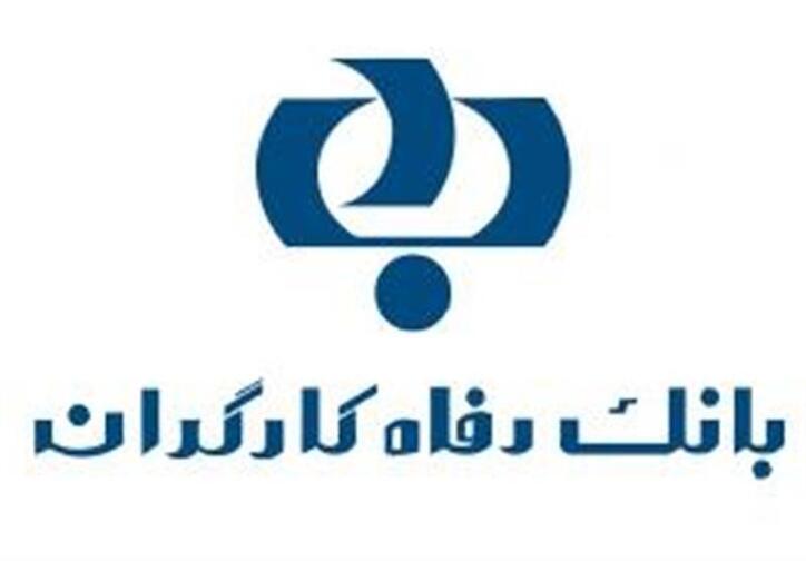مبلغ و مهلت فروش اوراق گواهی سپرده مدت‌دار بانک رفاه کارگران افزایش یافت