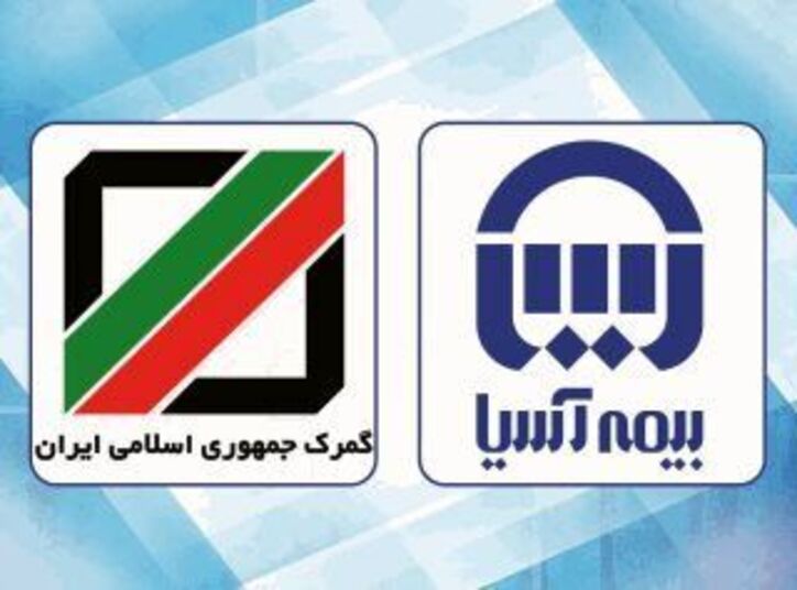 گمرک جمهوری اسلامی ایران قرارداد بیمه‌ای خود را با شرکت بیمه آسیا تمدید کرد