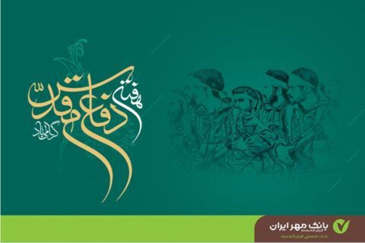 پیام مدیرعامل بانک مهر ایران به مناسبت هفته دفاع مقدس