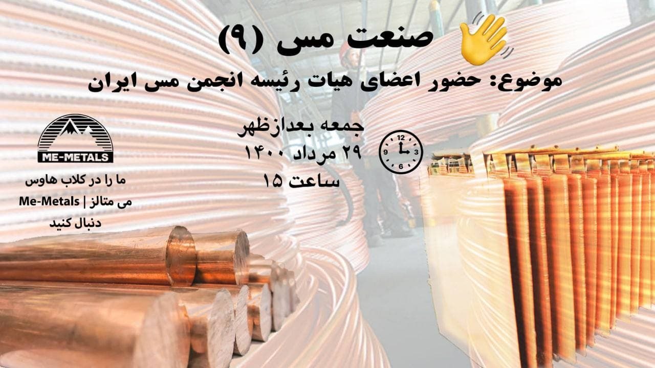 انجمن مس به دنبال توسعه فعالیت فعالان بخش خصوصی است/ صدای فعالان بخش خصوصی از تریبون انجمن مس به گوش مسوولان میرسد انجمن مس به دنبال توسعه فعالیت فعالان بخش خصوصی است/ صدای فعالان بخش خصوصی از تریبون انجمن مس به گوش مسوولان میرسد