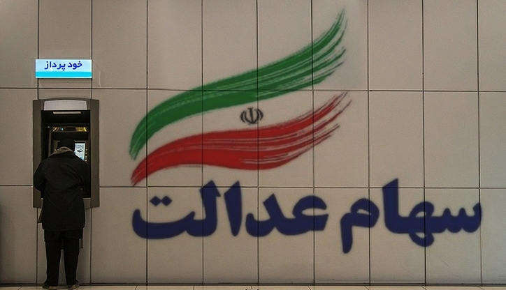 فروش سهام عدالت از شنبه آغاز می‌شود؟