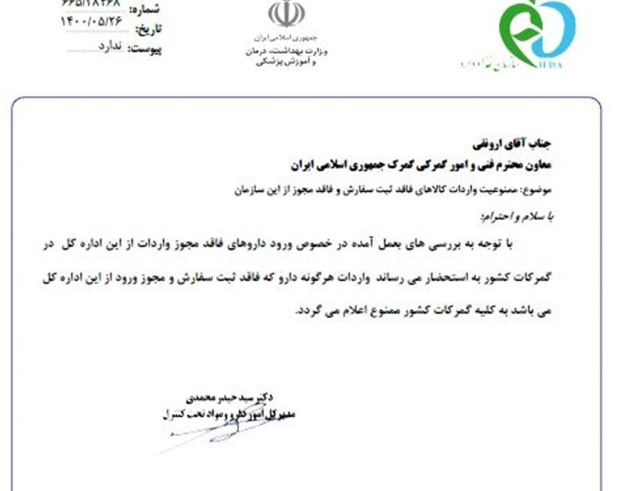 ورود داروهای بدون مجوز به گمرک ممنوع است ورود داروهای بدون مجوز به گمرک ممنوع است