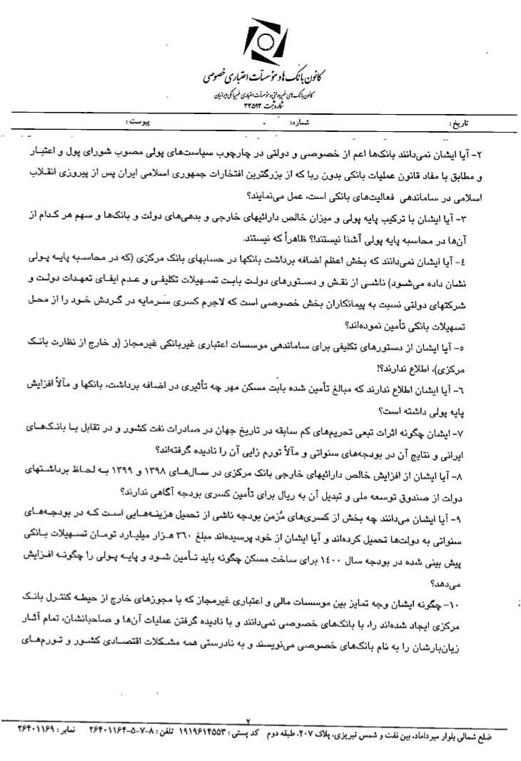 بیانیه بانک&zwnj;ها و موسسات اعتباری در پاسخ به اظهارات نماینده مجلس