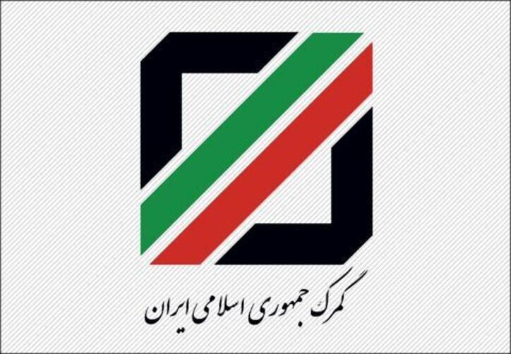 ابلاغ تکالیف گمرک در بسته حمایت از توسعه صادرات غیرنفتی