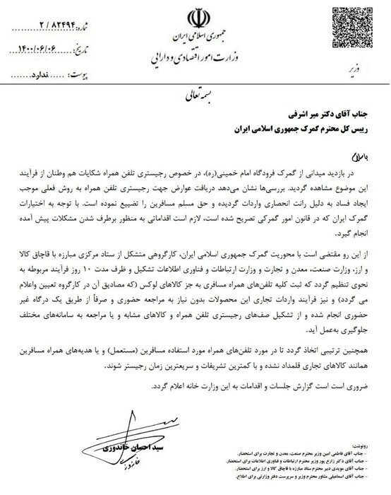 دستور وزیر اقتصاد به رییس کل گمرک برای حل مشکل رجیستری تلفنهای همراه مسافری + نامه دستور وزیر اقتصاد به رییس کل گمرک برای حل مشکل رجیستری تلفنهای همراه مسافری + نامه