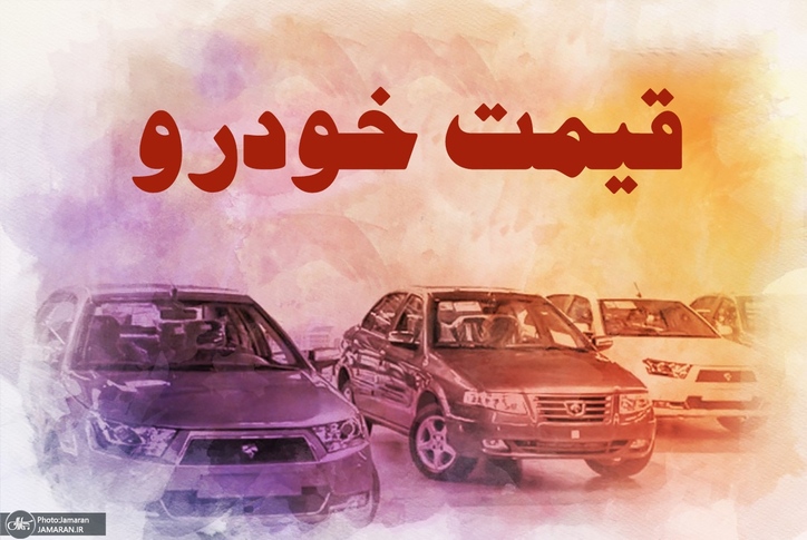تاخت و تاز قیمت سمند و ۲۰۶ در بازار/ جدول قیمت محصولات ایران خودرو ۷ شهریور ۱۴۰۰