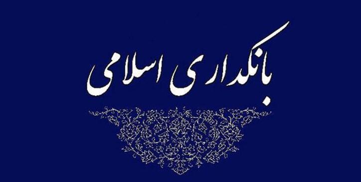 سی‌ویکمین همایش بانکداری اسلامی ۹ و ۱۰ شهریورماه برگزار می‌شود