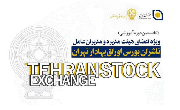 نخستین دوره آموزشی ناشران بورس برگزار شد