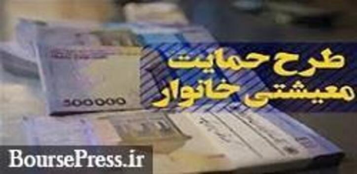 یارانه معیشتی ۵۵ تا ۲۰۵ هزار تومانی چهارشنبه به حساب واریز می‌شود