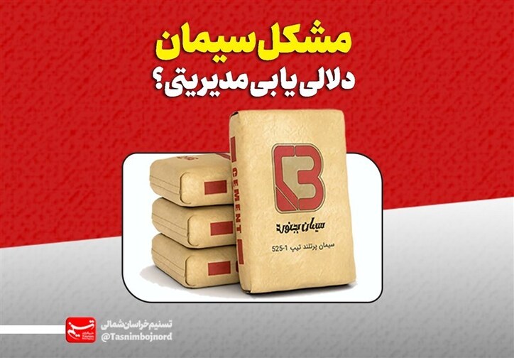 واکاوی علت کمبود و افزایش قیمت سیمان/ چرا کارخانه سیمان بجنورد با مشکل تولید مواجه شد؟