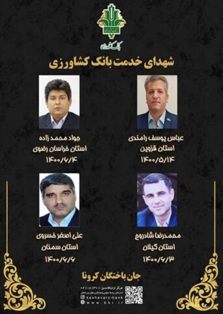 نام و یاد جان باختگان مدافع اقتصاد در بانک کشاورزی گرامی باد