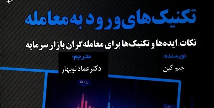 «تکنیک‌های ورود به معامله» را در کتابخانه سازمان بورس بخوانید