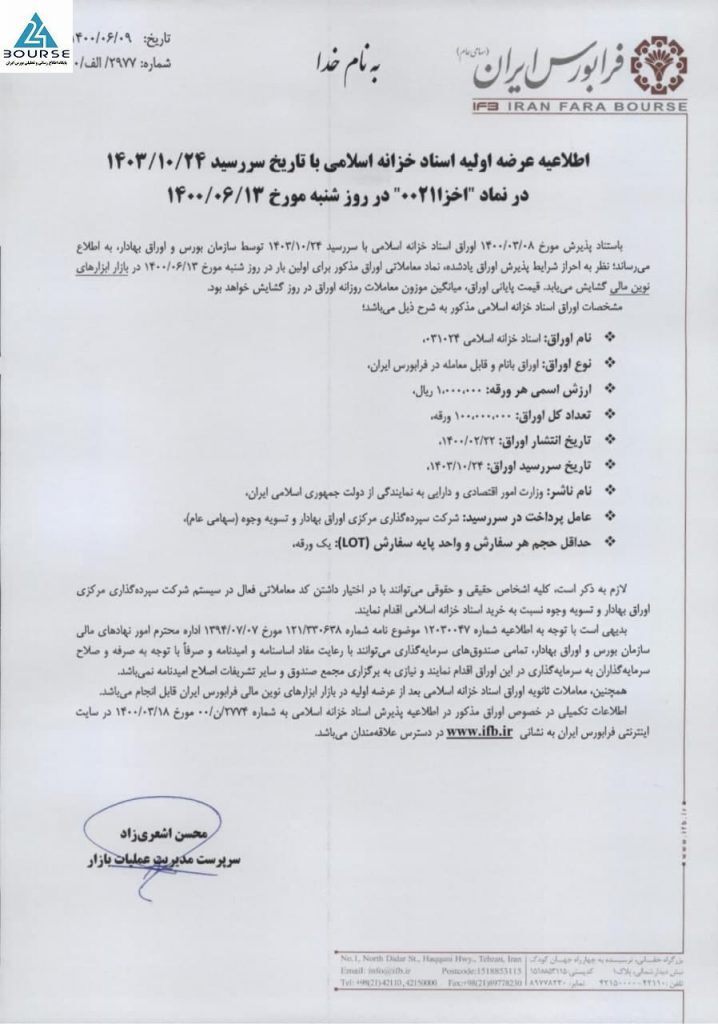 فرابورس از عرضه اولیه &laquo;اخزا&raquo; خبر داد
