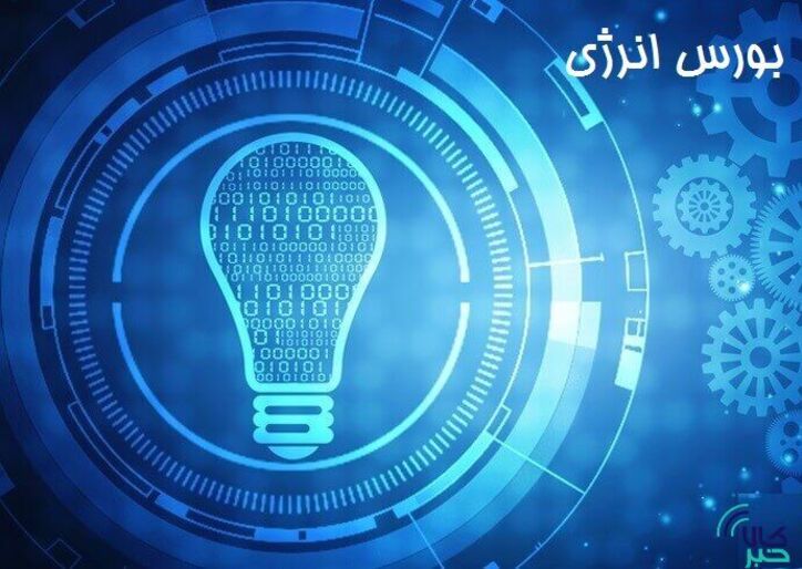 معامله بیش از ۳ میلیون کیلووات ساعت برق در بورس انرژی