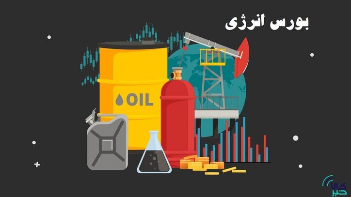 عرضه انواع فرآورده هیدروکربوری در بورس انرژی