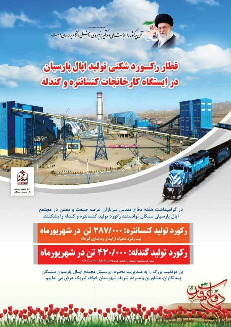 قطار رکوردشکنی تولید اپال پارسیان در ایستگاه کارخانجات کنسانتره و گندله قطار رکوردشکنی تولید اپال پارسیان در ایستگاه کارخانجات کنسانتره و گندله
