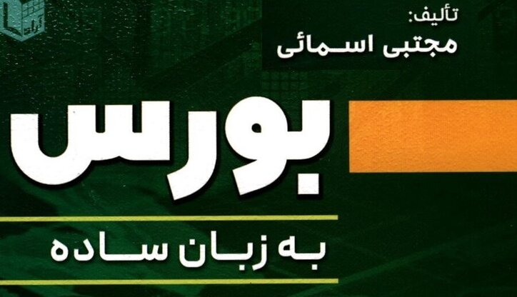 کتاب «بورس به زبان ساده» به کتابخانه سازمان بورس رفت
