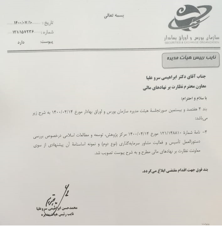 دستورالعمل تأسیس و فعالیت مشاور سرمایه گذاری (نوع دوم) ابلاغ شد