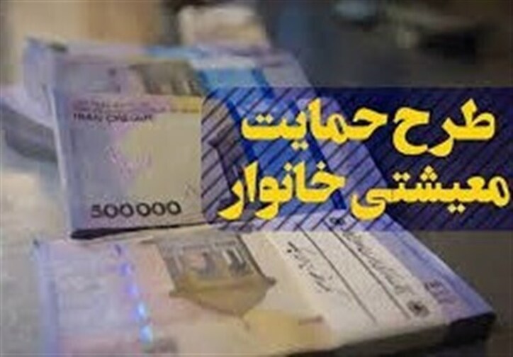 یارانه معیشتی مهر ۱۴۰۰ امشب واریز می‌شود