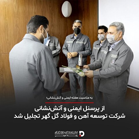از پرسنل ایمنی و آتش&zwnj;نشانی شرکت توسعه آهن و فولاد گل گهر تجلیل شد