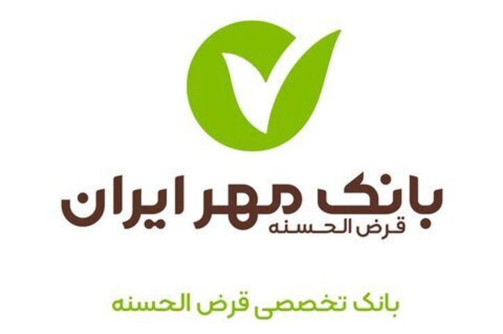 سقف تسهیلات قرض‌الحسنه اشتغالزایی بانک مهر ایران افزایش یافت