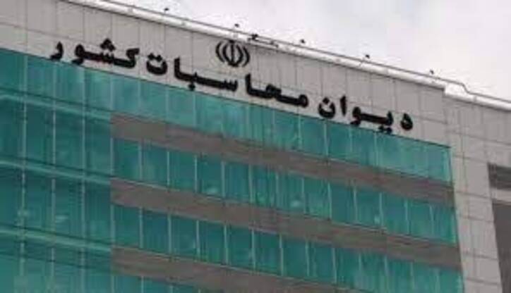نامه دیوان محاسبات به وزیر ارتباطات