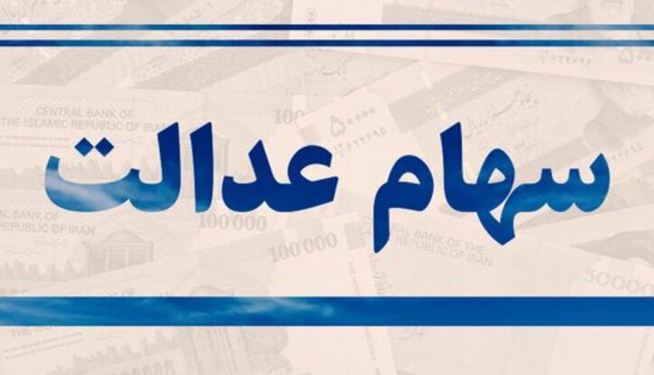 سهام عدالت چند؟