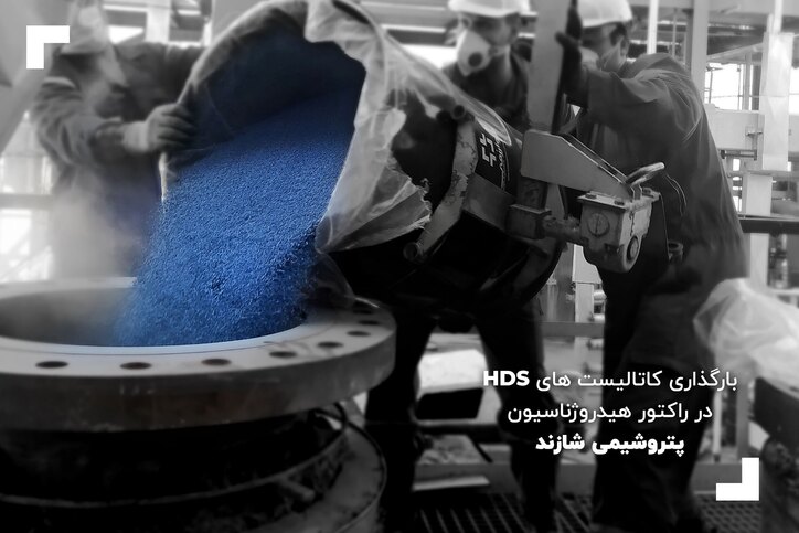 بارگذاری کاتالیست‌های HDS در راکتور هیدروژناسیون پتروشیمی شازند