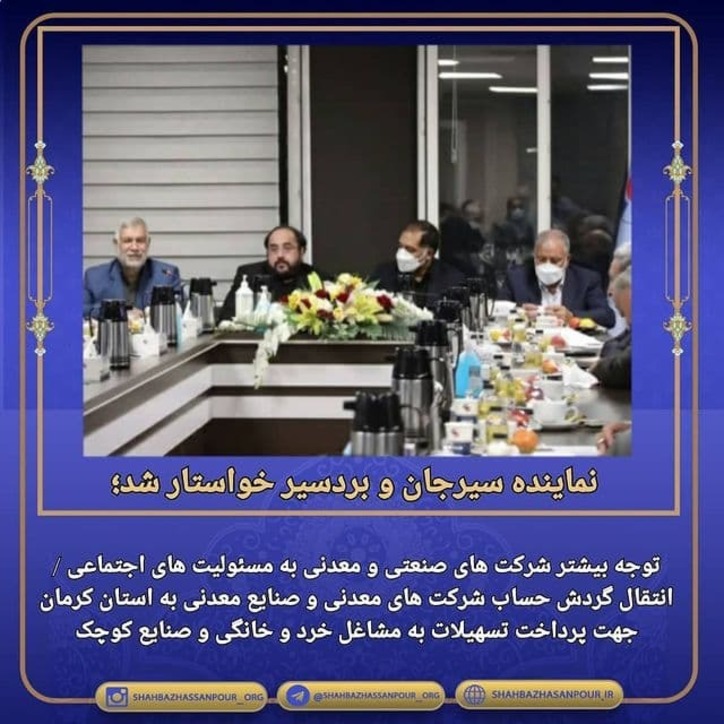 توجه بیشتر شرکت‌های صنعتی و معدنی به مسوولیت‌های اجتماعی/ انتقال گردش حساب شرکت‌های معدنی و صنایع معدنی به استان کرمان جهت پرداخت تسهیلات به مشاغل خرد و خانگی و صنایع کوچک