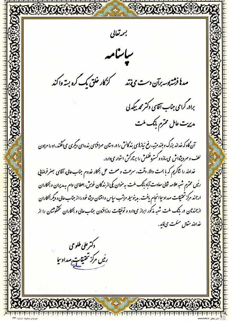 قدردانی مسوولان صدا و سیما از مدیرعامل بانک ملت قدردانی مسوولان صدا و سیما از مدیرعامل بانک ملت