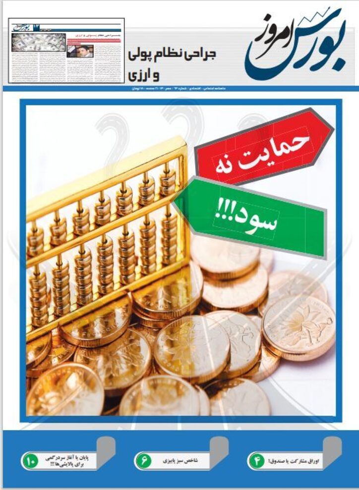 شماره ۶۳ نشریه بورس امروز، مهر ماه ۱۴۰۰