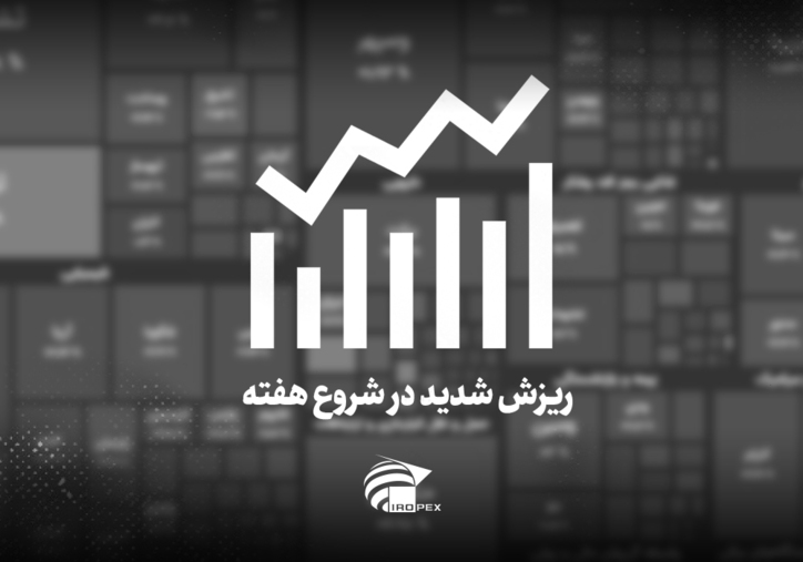 سنگ آهنی‌ها امروز در بورس چه کردند؟ ریزش شدید در شروع هفته