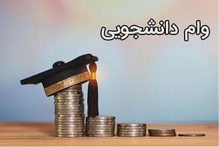 گروه‌های دانشجویی مشمول وام ضروری اعلام شدند