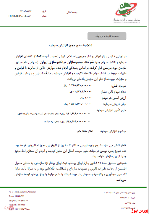 افزایشسرمایه ۱۱۰ درصدی از محل سود انباشته افزایشسرمایه ۱۱۰ درصدی از محل سود انباشته