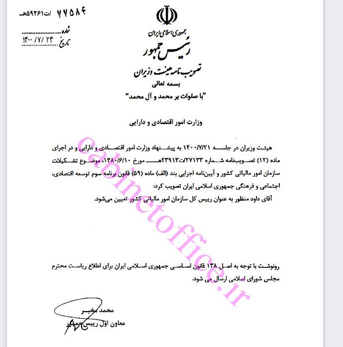 مصوبه تعیین رئیس کل سازمان امور مالیاتی کشور ابلاغ شد مصوبه تعیین رئیس کل سازمان امور مالیاتی کشور ابلاغ شد