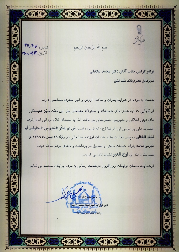قدردانی امام جمعه شهرستان دنا از مدیرعامل بانک ملت قدردانی امام جمعه شهرستان دنا از مدیرعامل بانک ملت