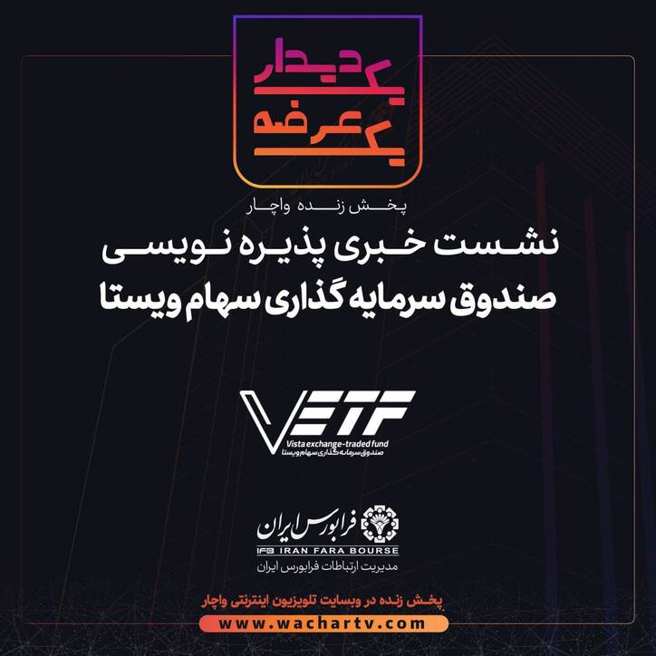 پذیره‌نویسی صندوق سرمایه‌گذاری سهام ویستا