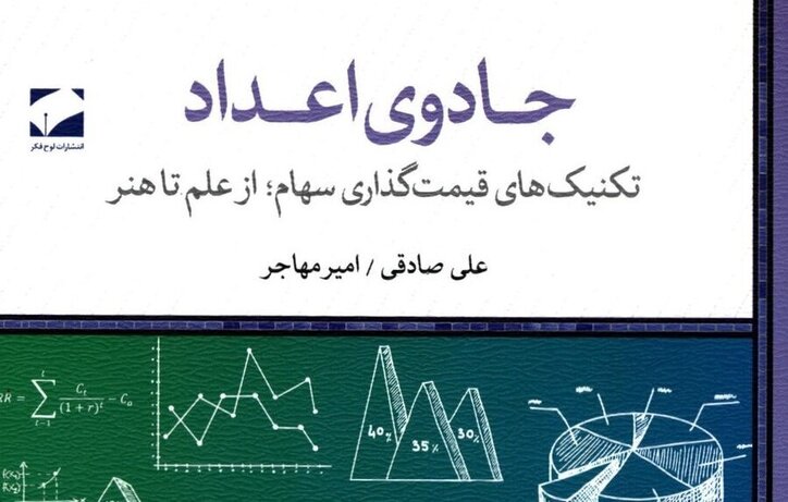«جادوی اعداد» به کتابخانه سازمان بورس رفت