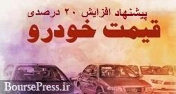 درخواست گرانی۲۰ درصدی قیمت خودرو و تفاوت قیمت ۱۷۰ میلیونی یک محصول