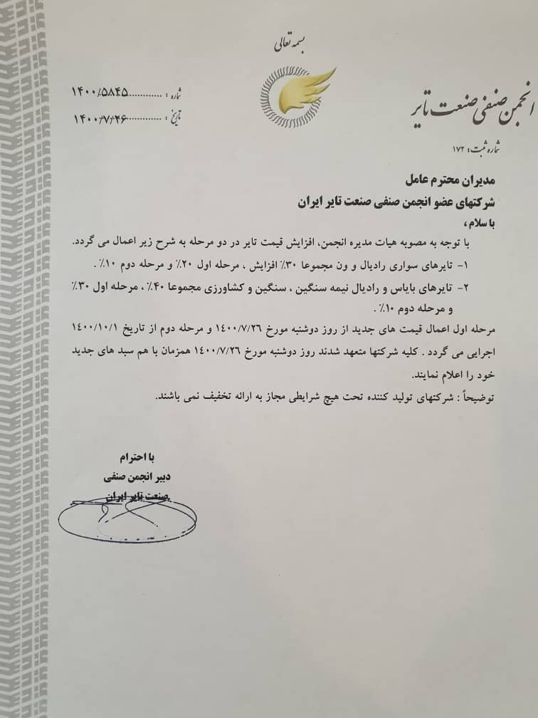 خبر مهم برای سهامداران لاستیکی/ مجوز افزایش قیمت تایر صادر شد خبر مهم برای سهامداران لاستیکی/ مجوز افزایش قیمت تایر صادر شد